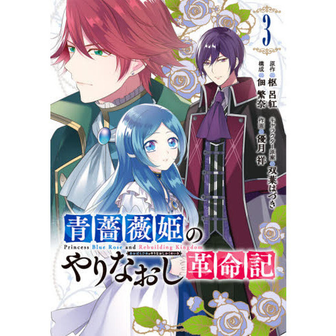 青薔薇姫のやりなおし革命記　　　３