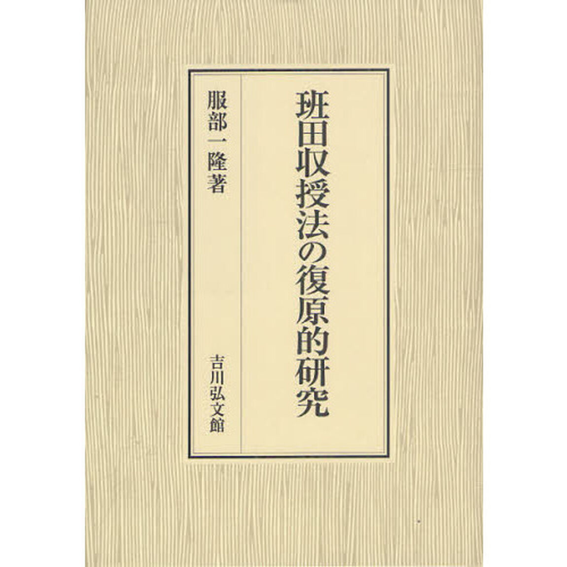 班田収授法の復原的研究
