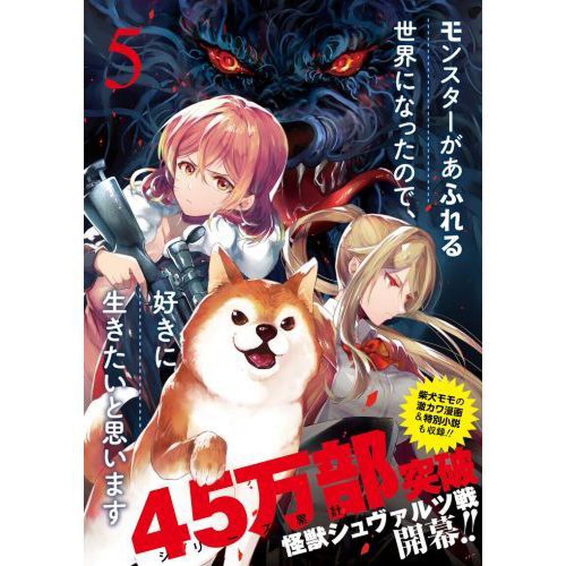 モンスターがあふれる世界になったので、好きに生きたいと思います 5