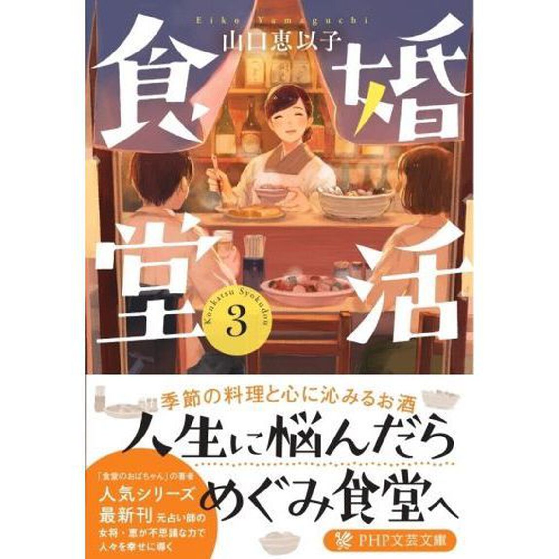 婚活食堂　３