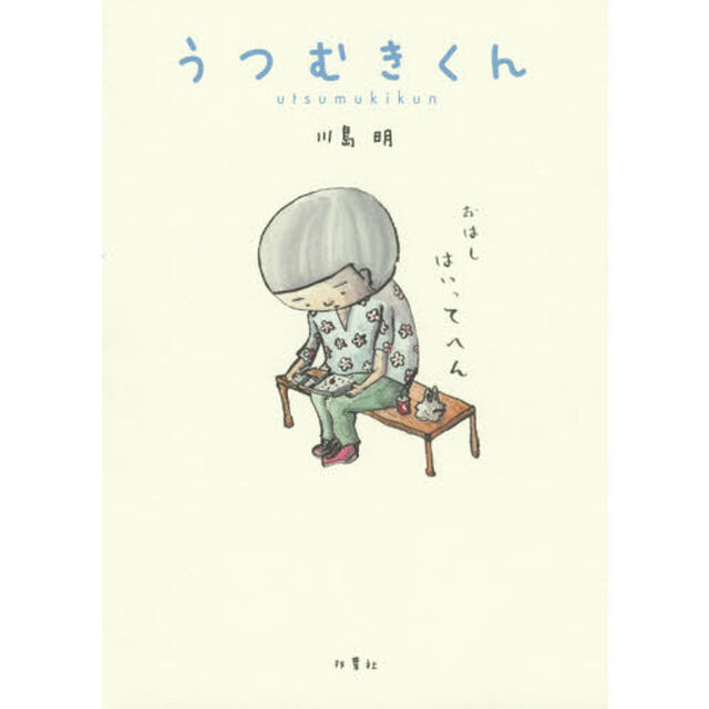 うつむきくん