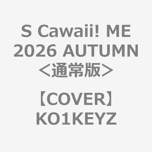 S Cawaii! ME 2026 AUTUMN＜通常版＞