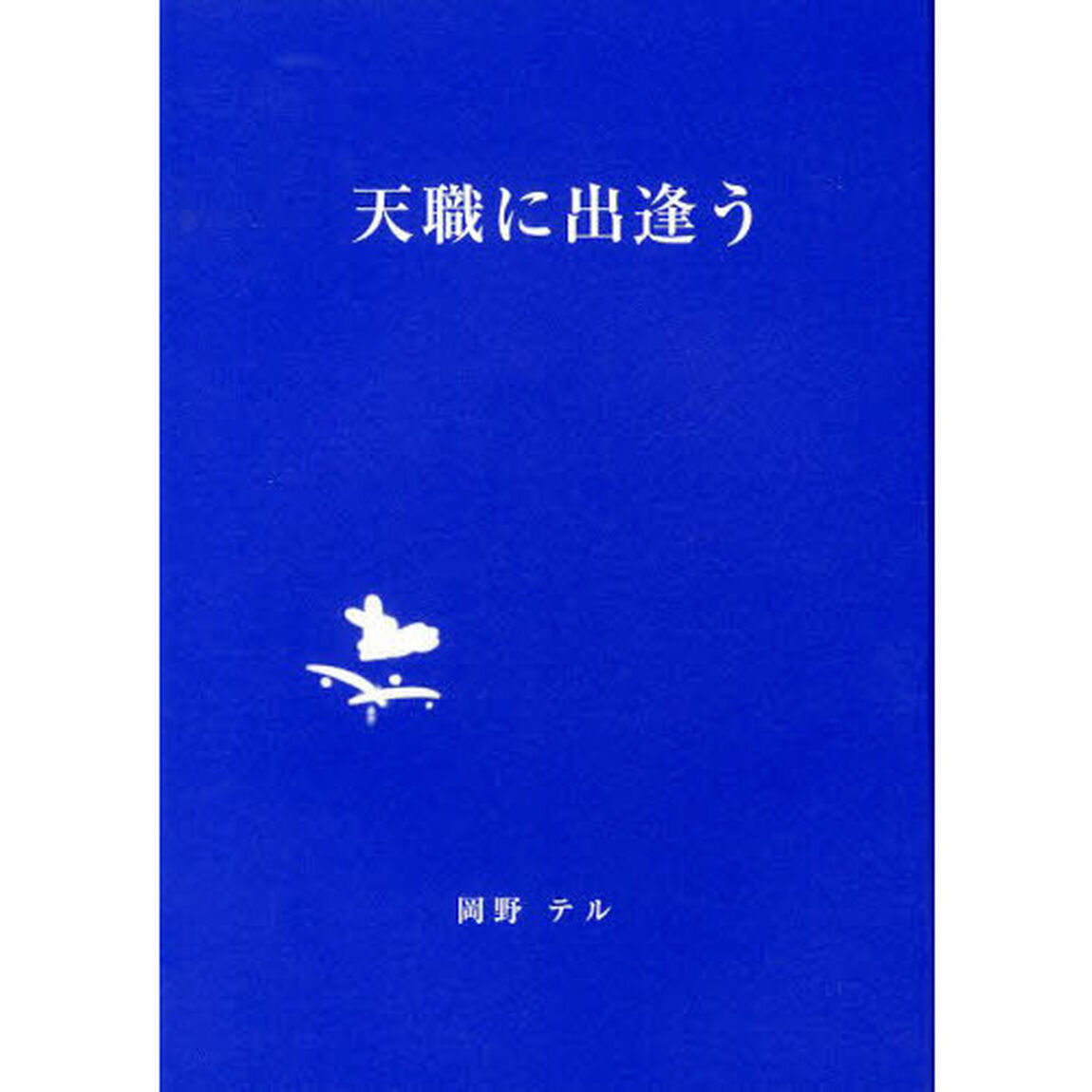 天職に出逢う