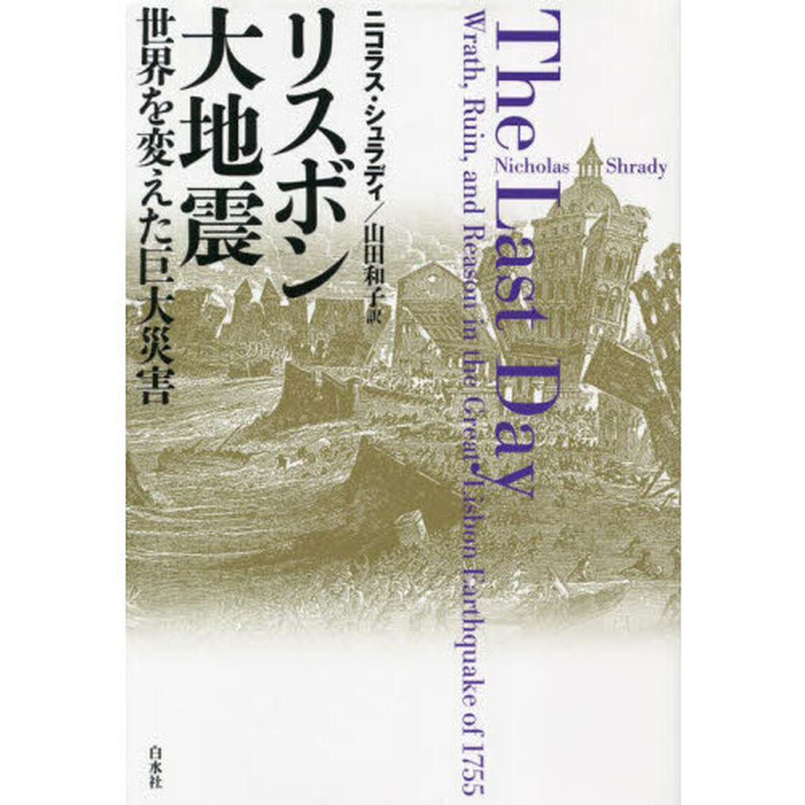 リスボン大地震　世界を変えた巨大災害