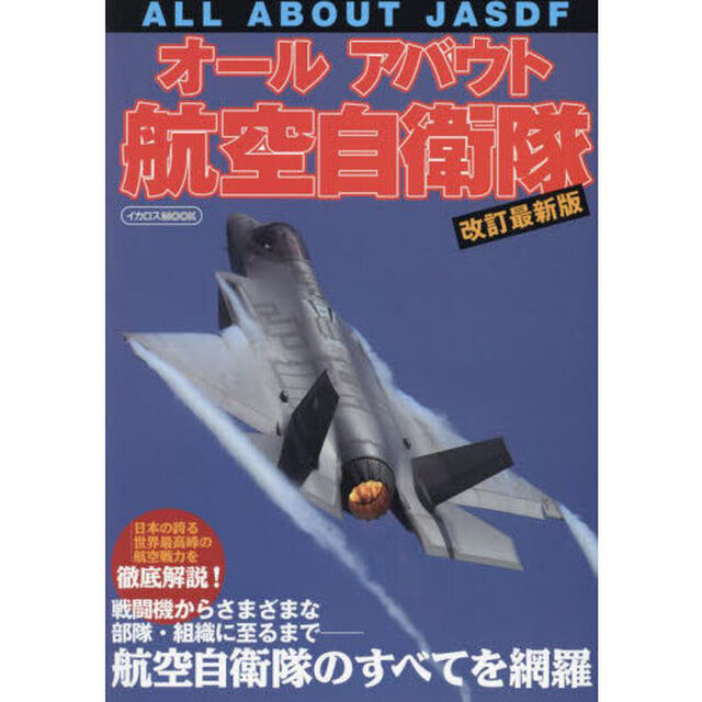 オールアバウト航空自衛隊「改訂最新版」
