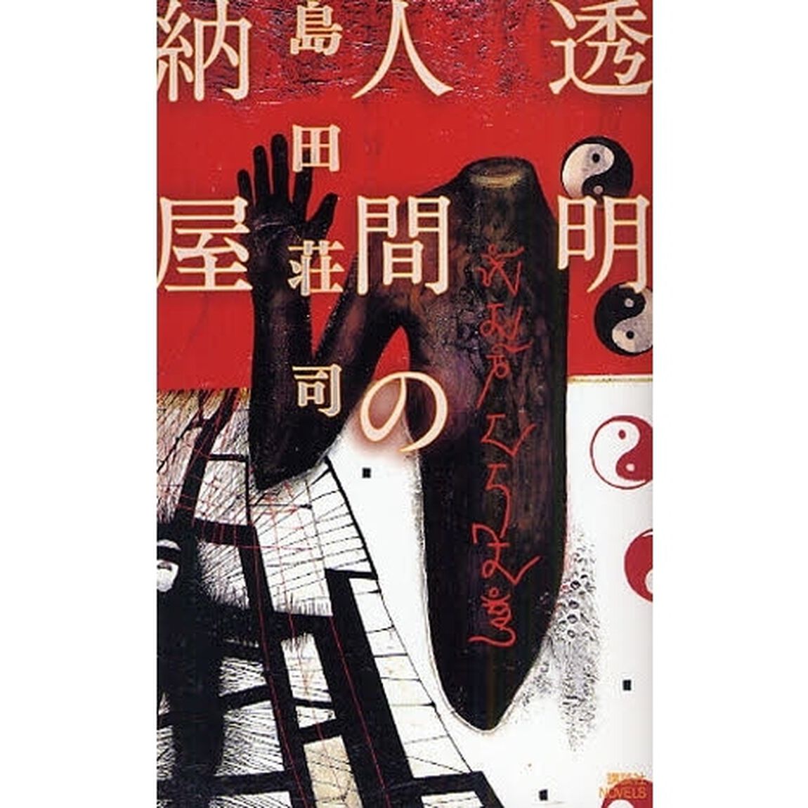 透明人間の納屋
