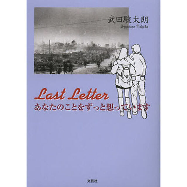 Ｌａｓｔ　Ｌｅｔｔｅｒ　あなたのことをずっと想っています