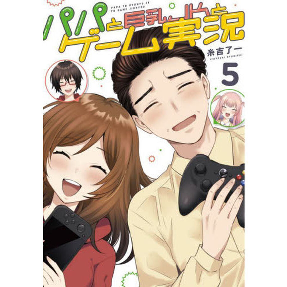 パパと巨乳ＪＫとゲーム実況　５