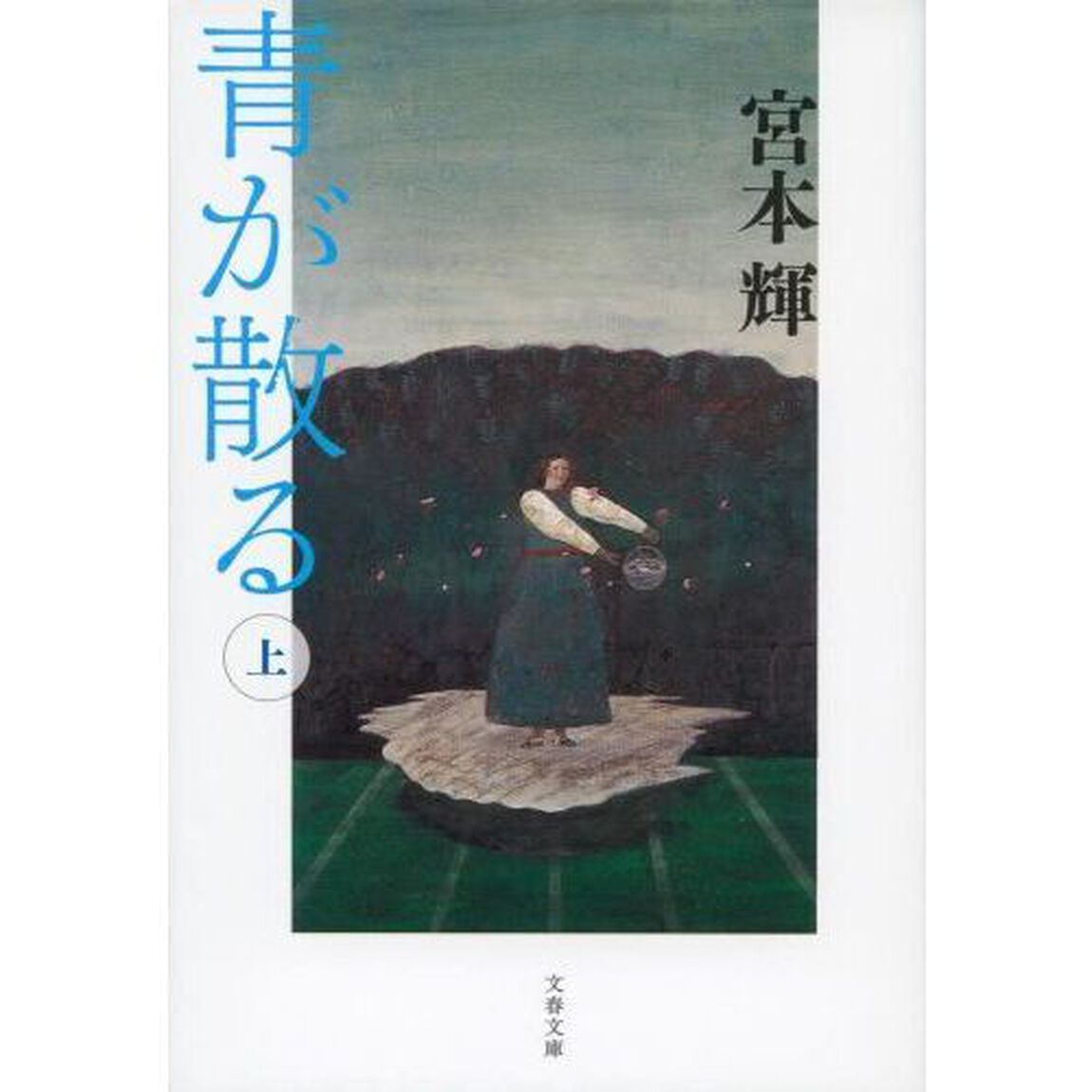 青が散る　上　新装版