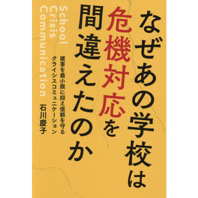 なぜあの学校は危機対応を間違えたのか　被害を最小限に抑え信頼を守るクライシスコミュニケーション