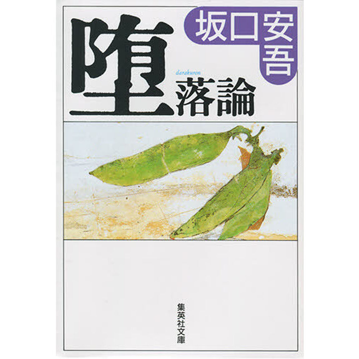 堕落論