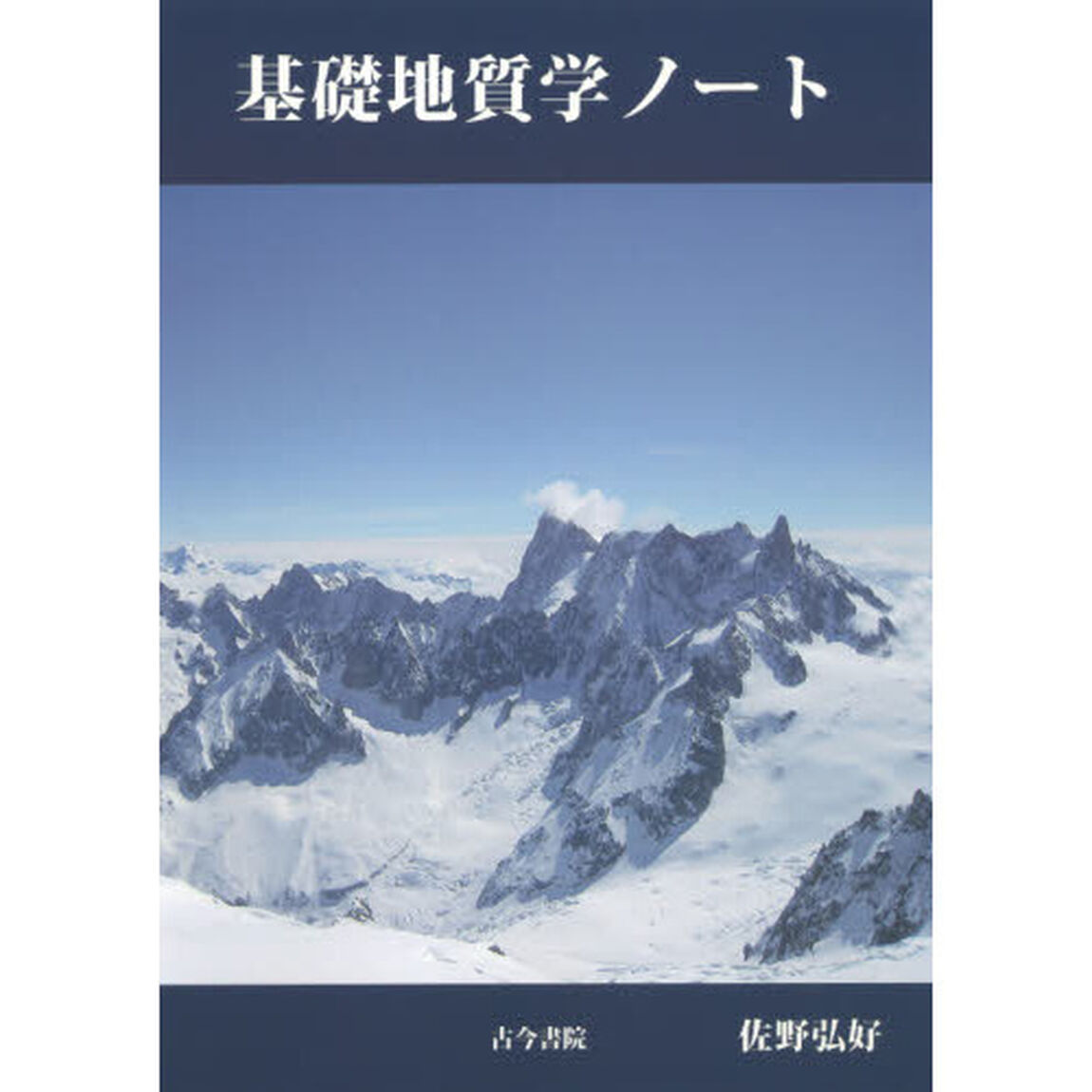 基礎地質学ノート