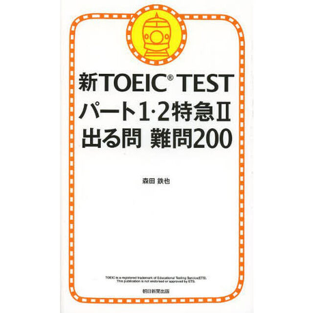 新TOEIC TEST パート1・2特急II 出る問 難問200「出る問難問２００」