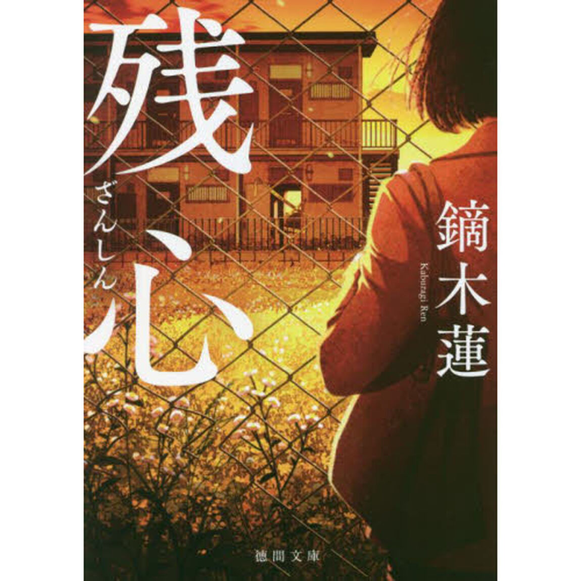 残心