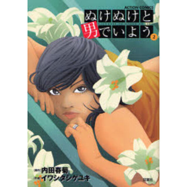 ぬけぬけと男でいよう　　　２