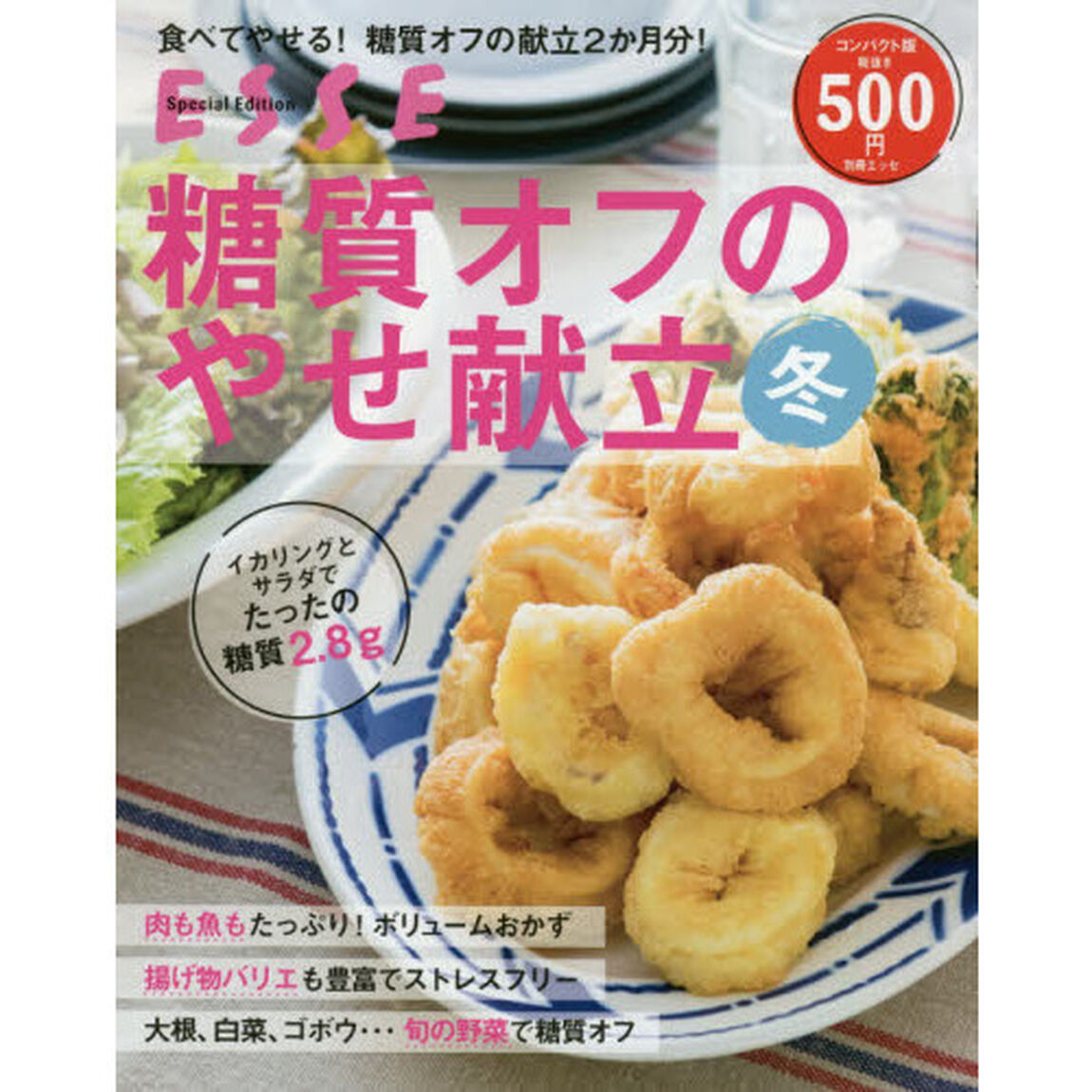 糖質オフのやせ献立冬　コンパクト版