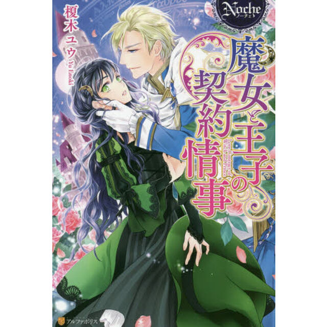 魔女と王子の契約情事