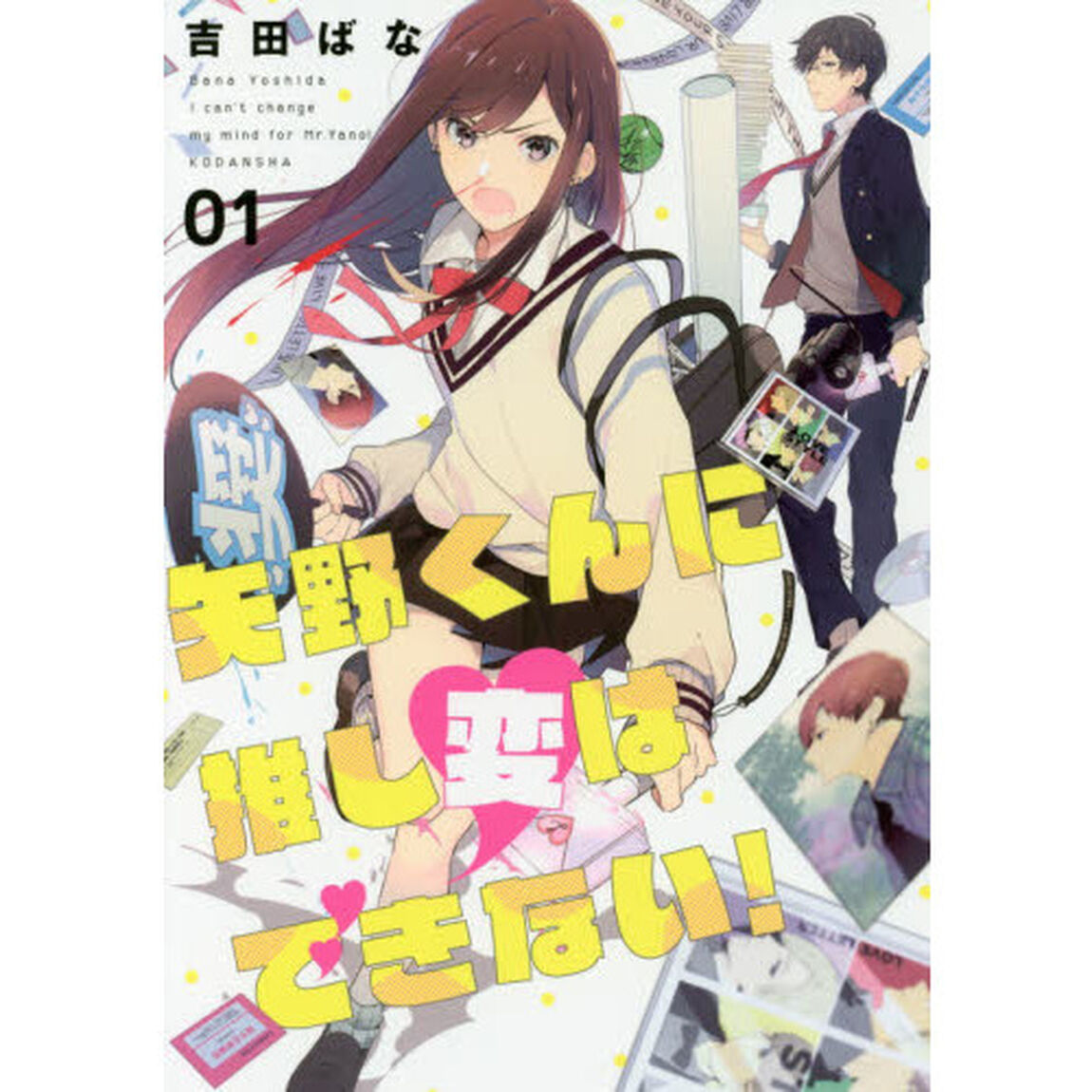矢野くんに推し変はできない！　０１