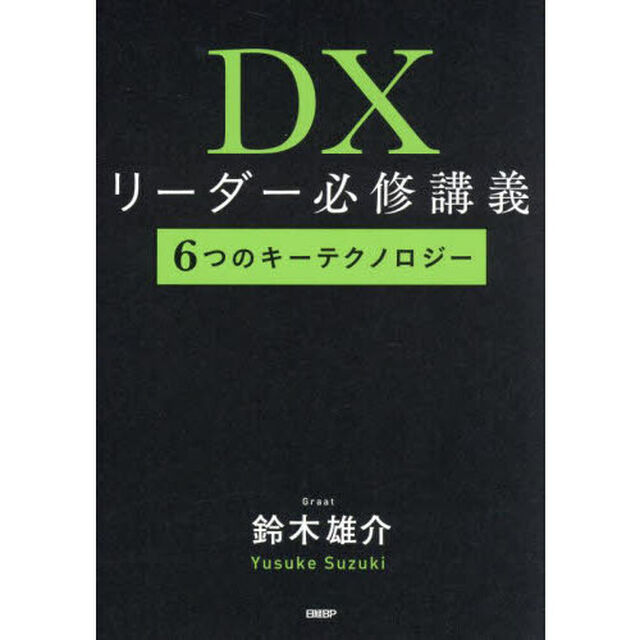 ＤＸリーダー必修講義　６つのキーテクノロジー