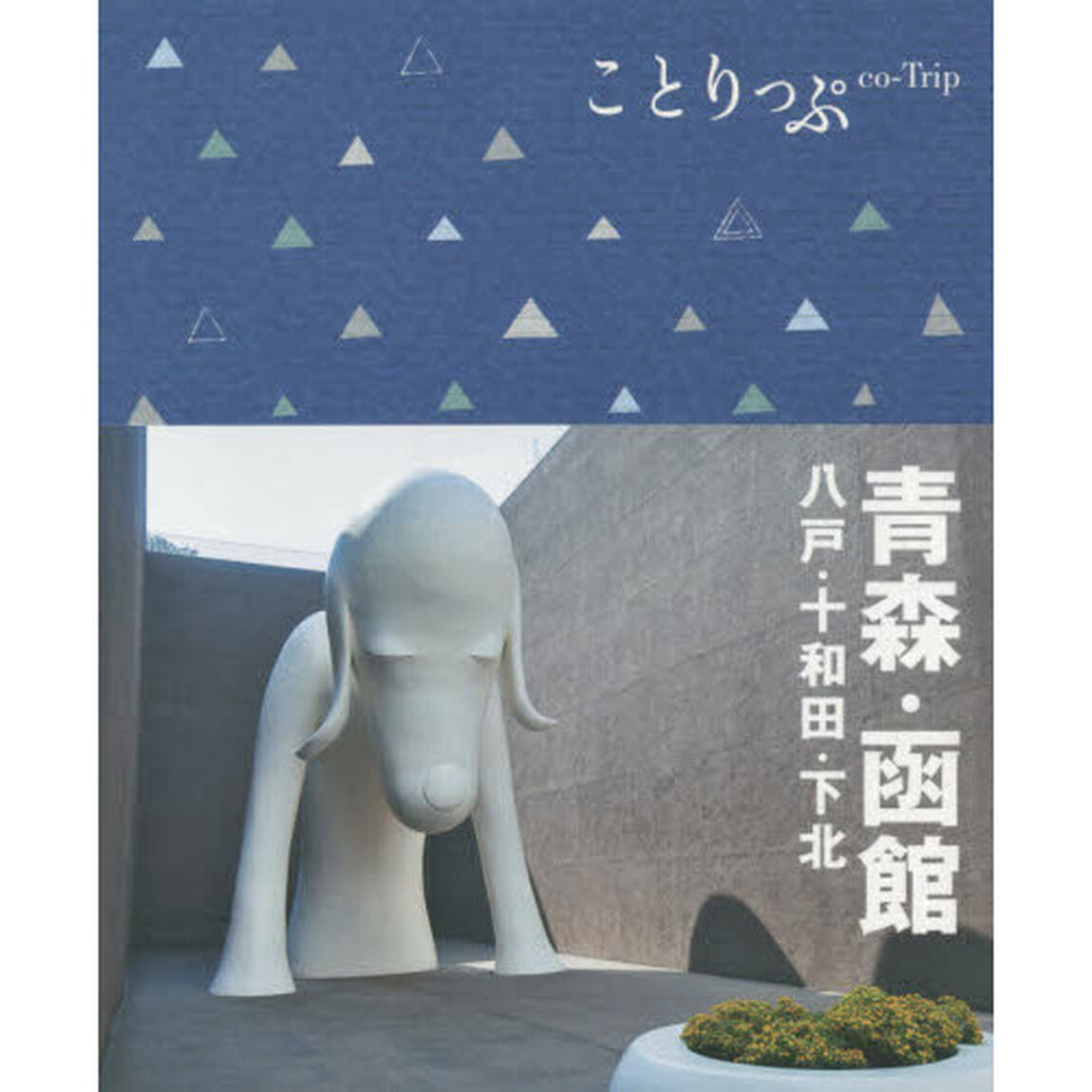 ことりっぷ 青森・函館　八戸・十和田・下北