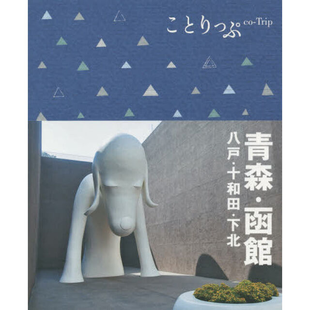 ことりっぷ 青森・函館　八戸・十和田・下北