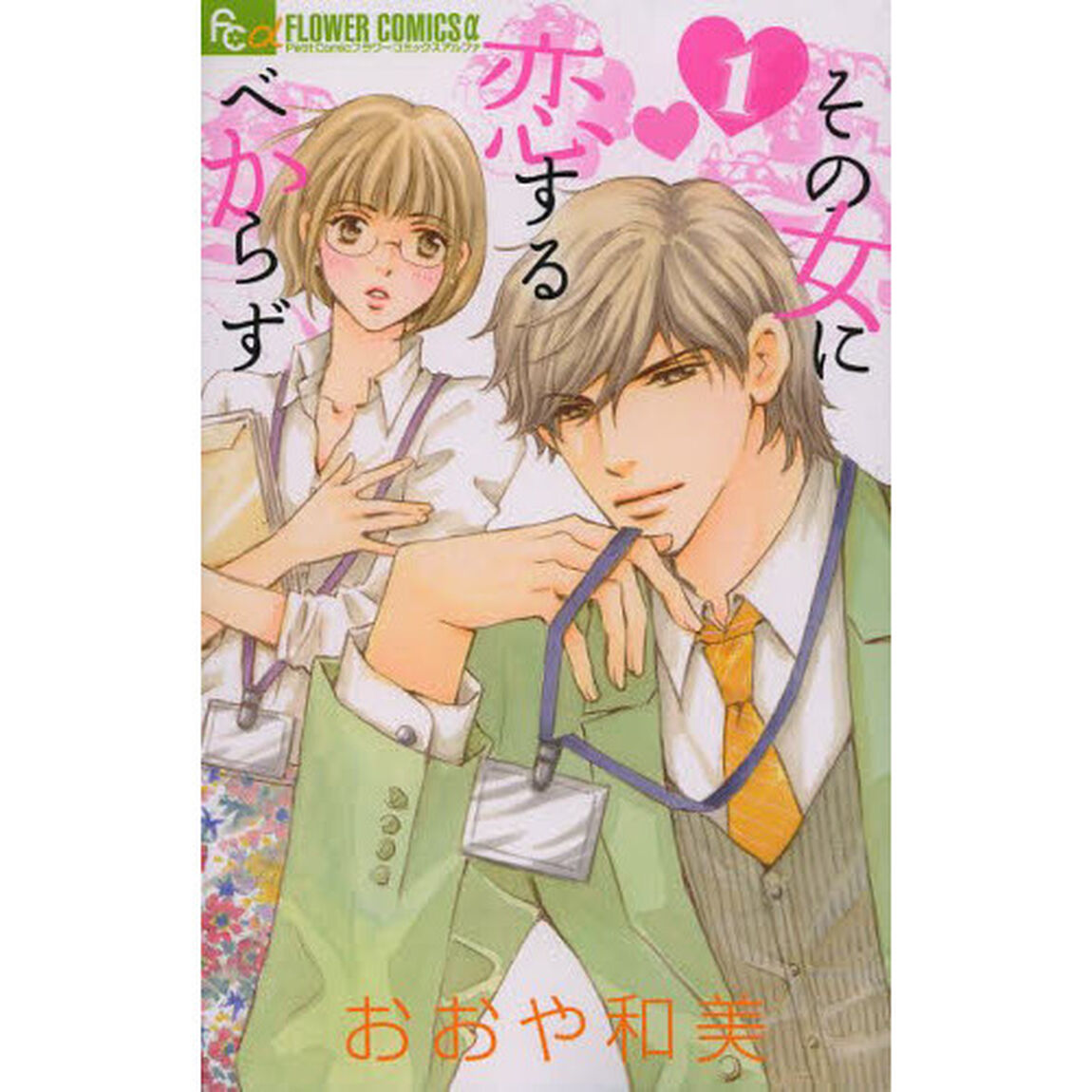 その女に恋するべからず　１