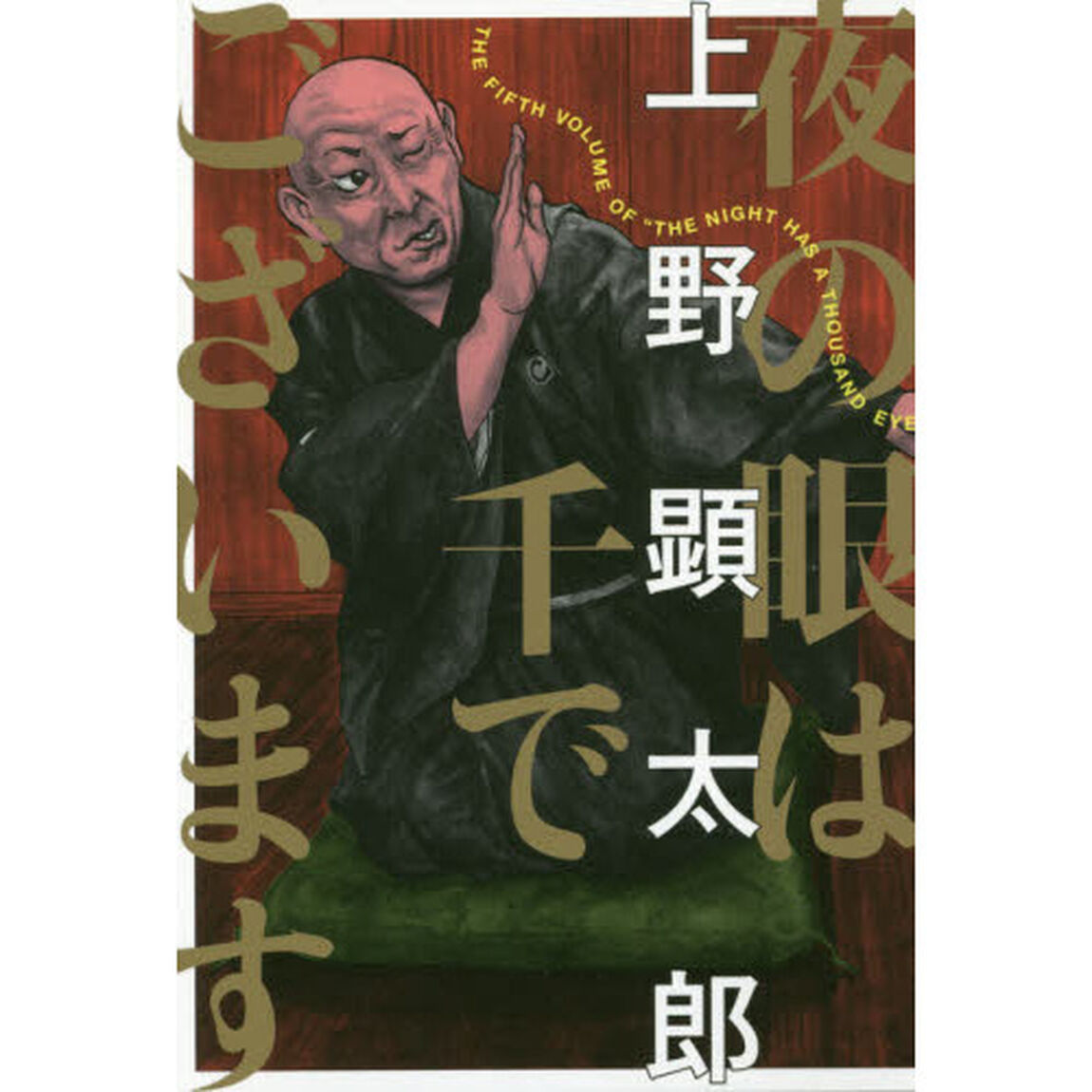 夜の眼は千でございます