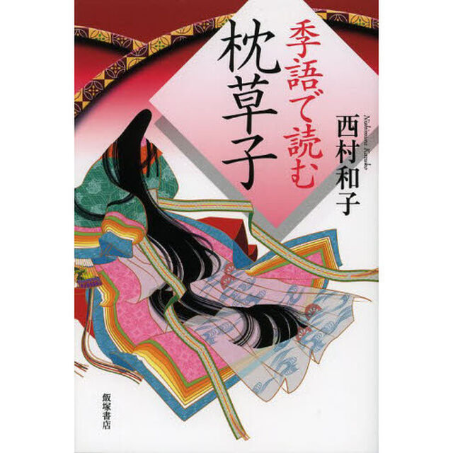 季語で読む枕草子