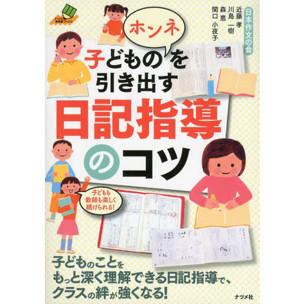 子どものホンネを引き出す日記指導のコツ