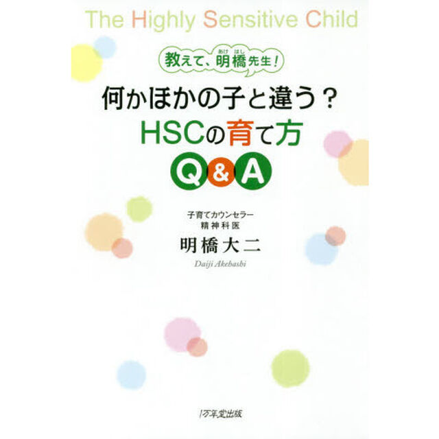 教えて、明橋先生！何かほかの子と違う？ＨＳＣの育て方Ｑ＆Ａ