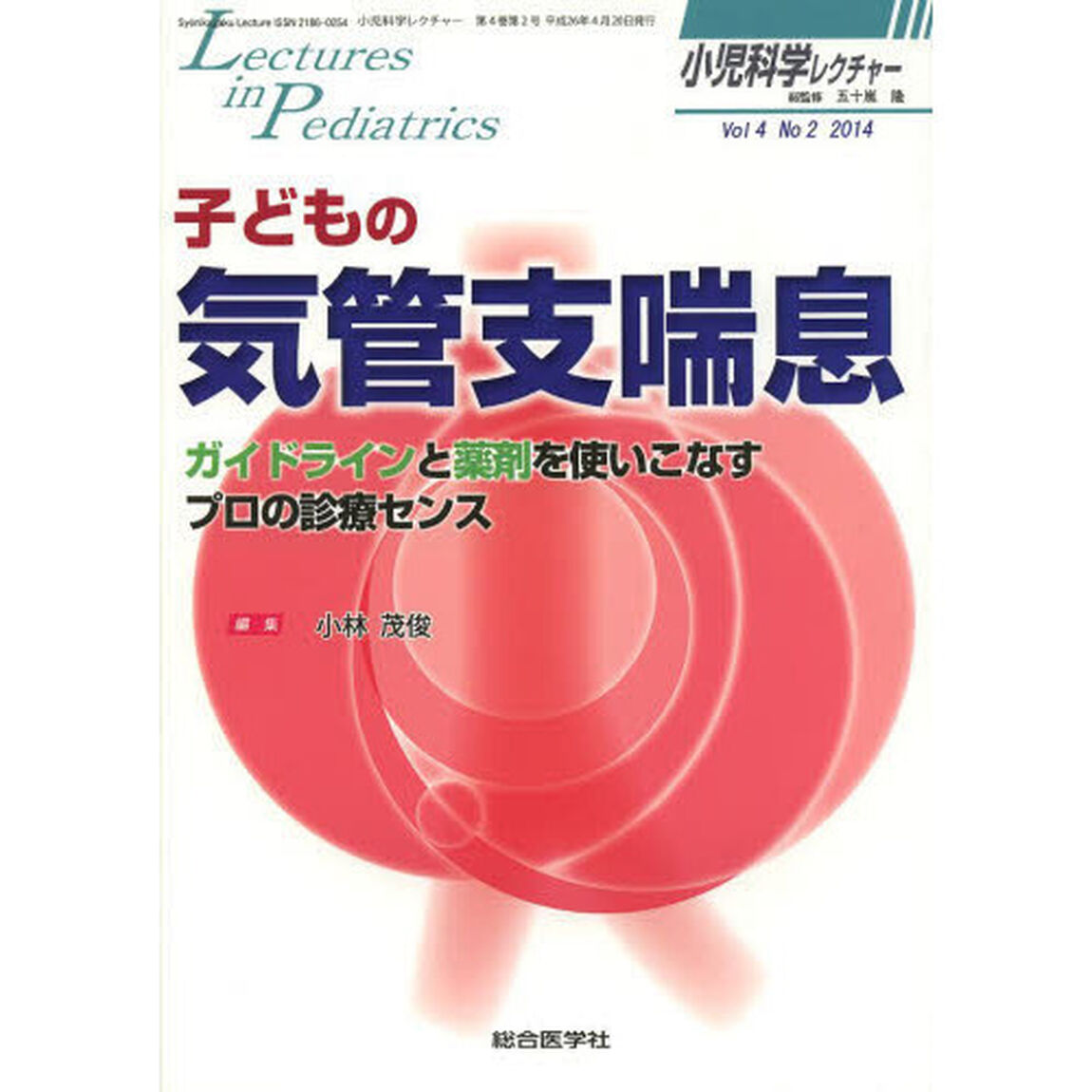 小児科学レクチャー　Ｖｏｌ４Ｎｏ２（２０１４）「子どもの気管支喘息　ガイドラインと薬剤を使いこなすプロの診療センス」