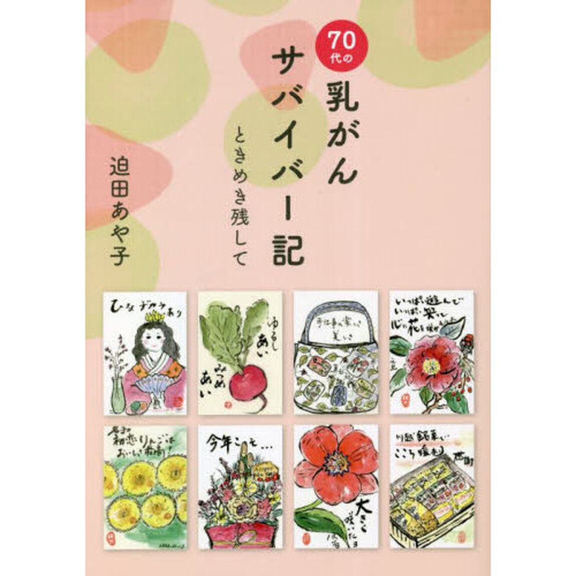 ７０代の乳がんサバイバー記　ときめき残して