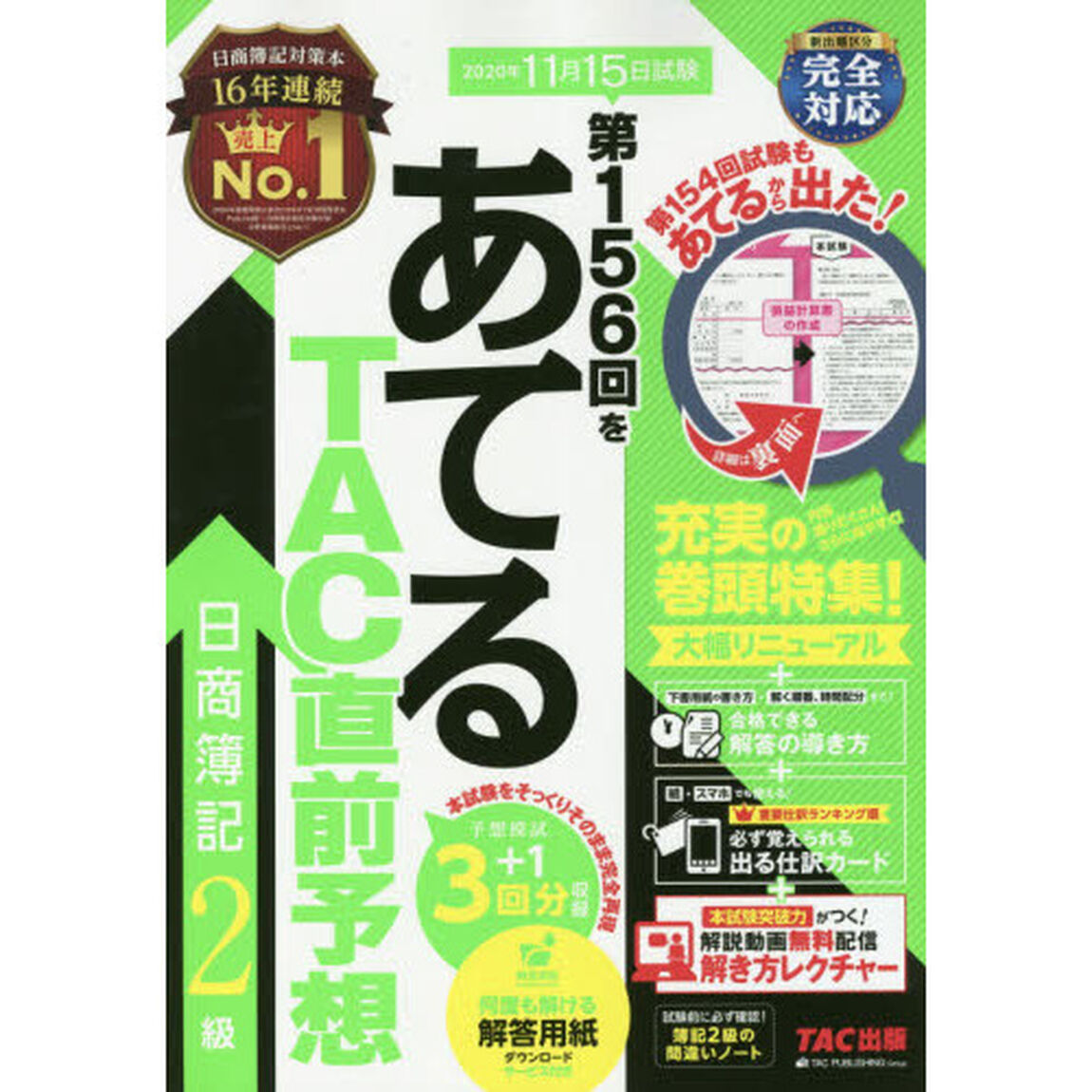 第１５６回をあてるＴＡＣ直前予想日商簿記２級