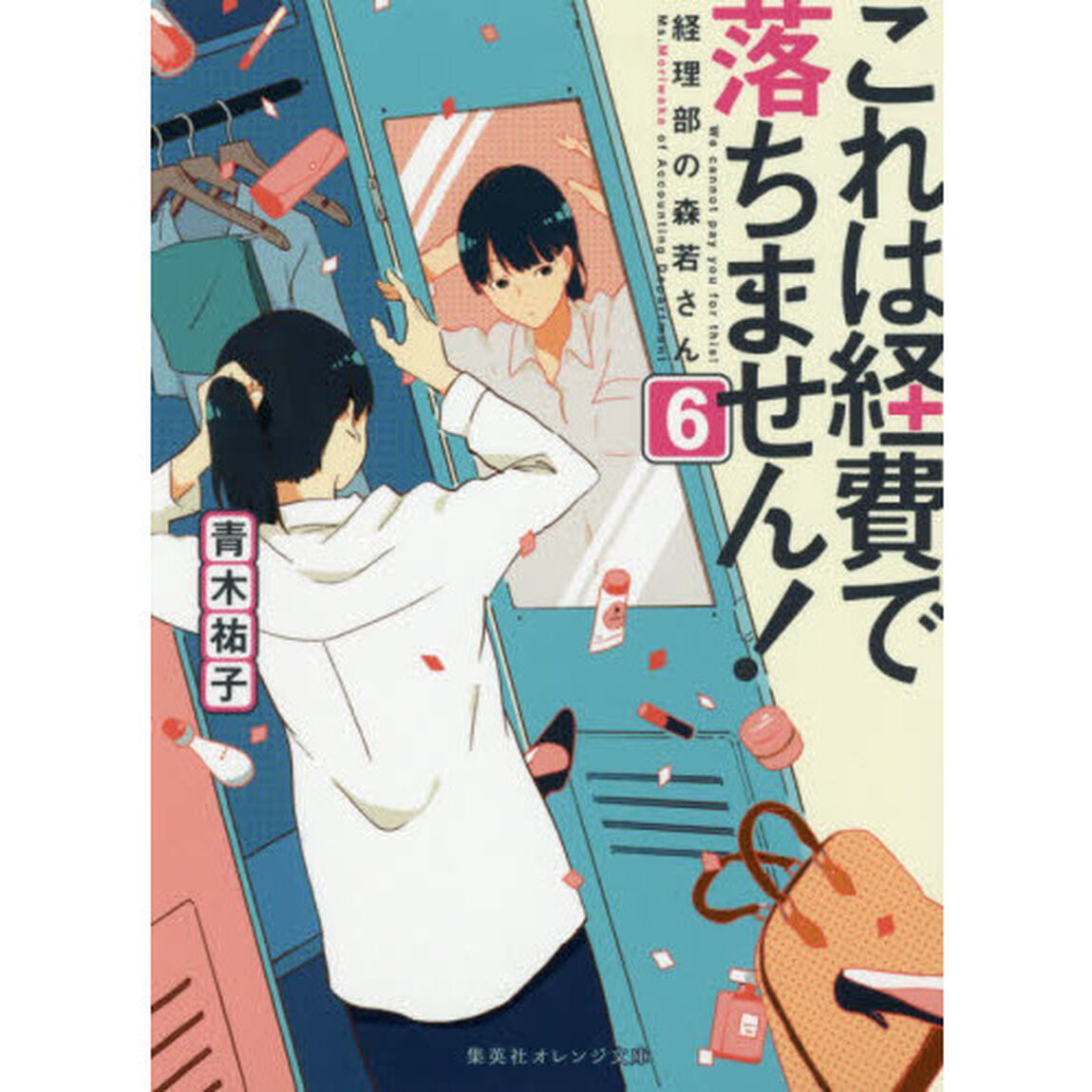 これは経費で落ちません！ 経理部の森若さん 6「経理部の森若さん」