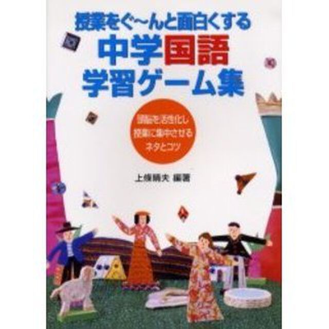 授業をぐ〜んと面白くする中学国語学習ゲーム集　頭脳を活性化し授業に集中させるネタとコツ