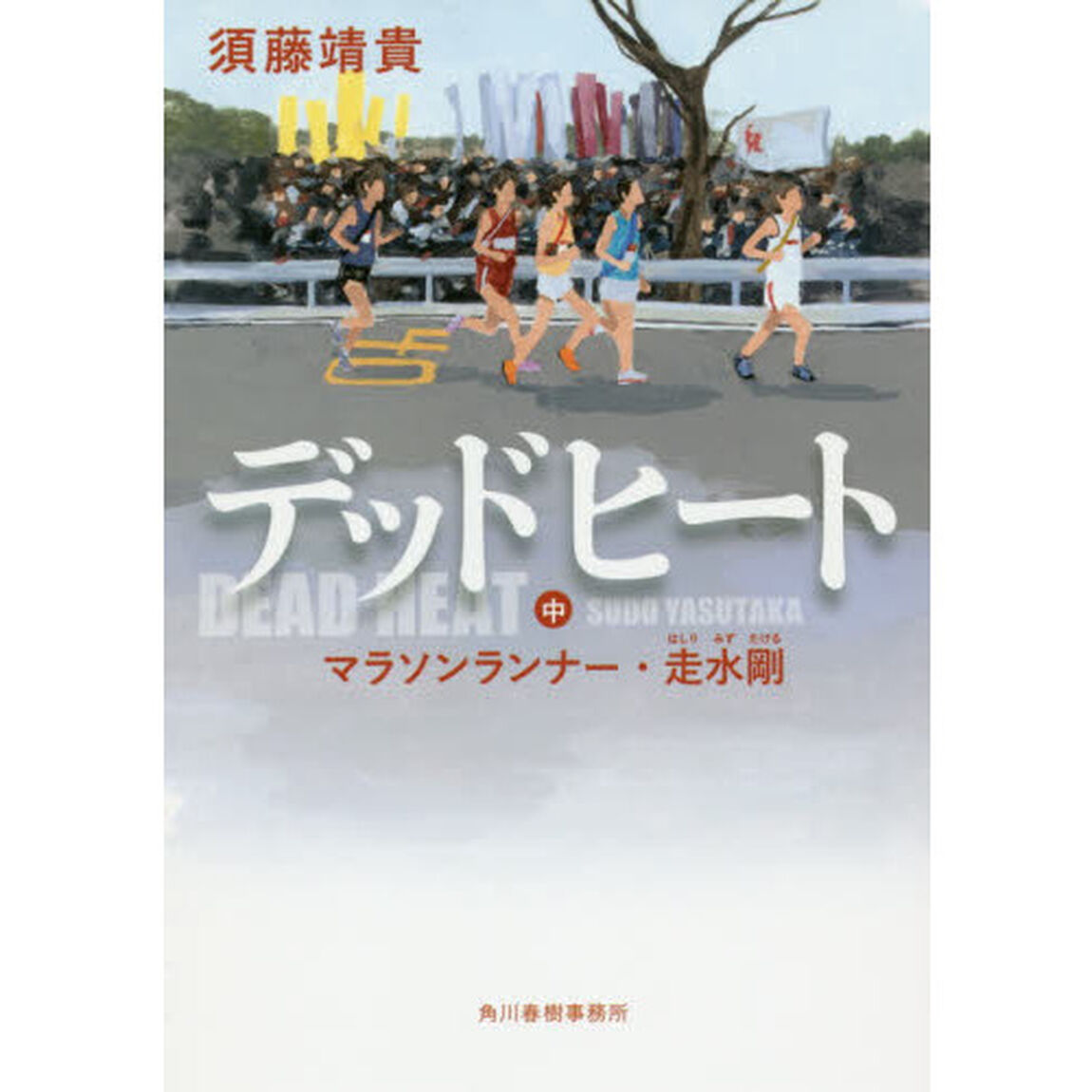 デッドヒート　中「マラソンランナー・走水剛」