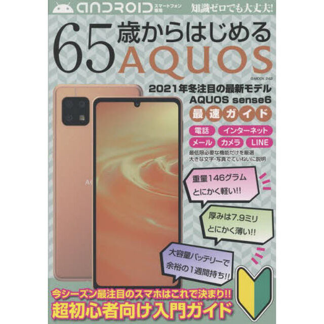 ６５歳からはじめるＡＱＵＯＳ　２０２１年冬注目の最新モデルＡＱＵＯＳ　ｓｅｎｓｅ６最速ガイド