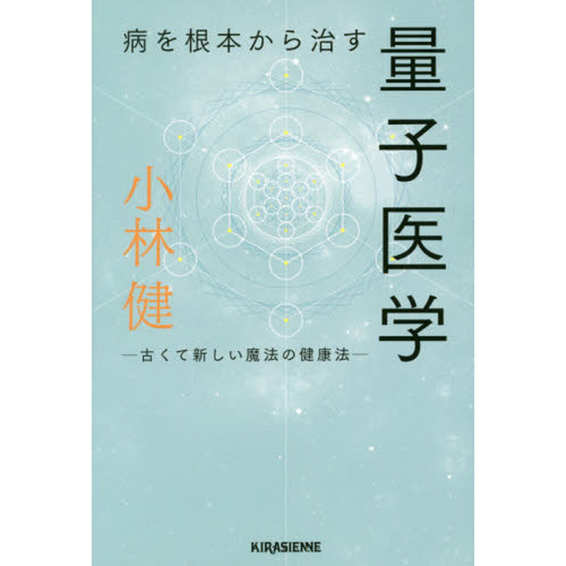 病を根本から治す量子医学　古くて新しい魔法の健康法