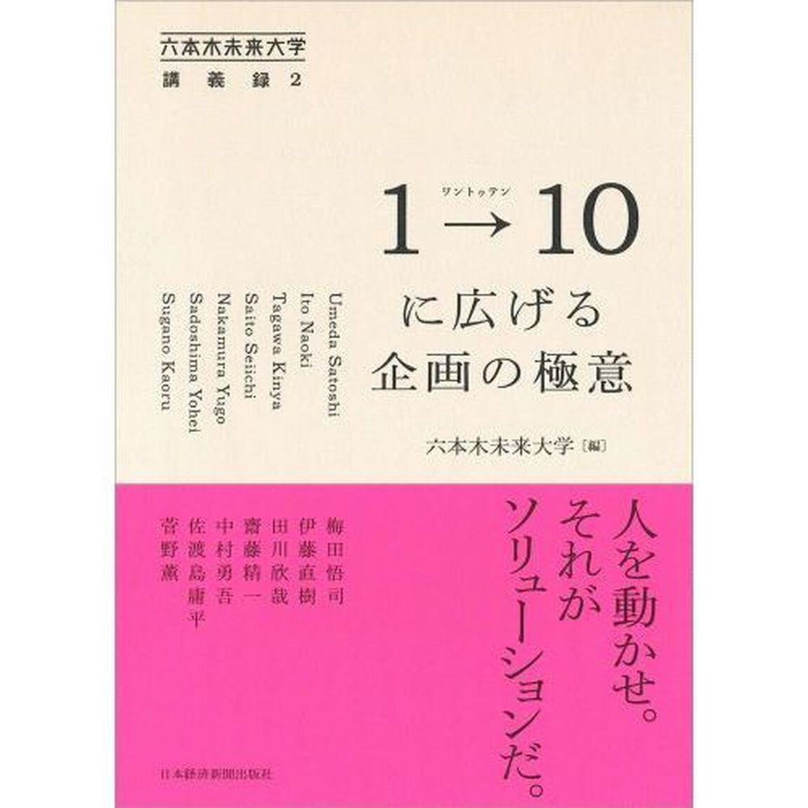 １&rarr;１０（ワントゥテン）に広げる企画の極意