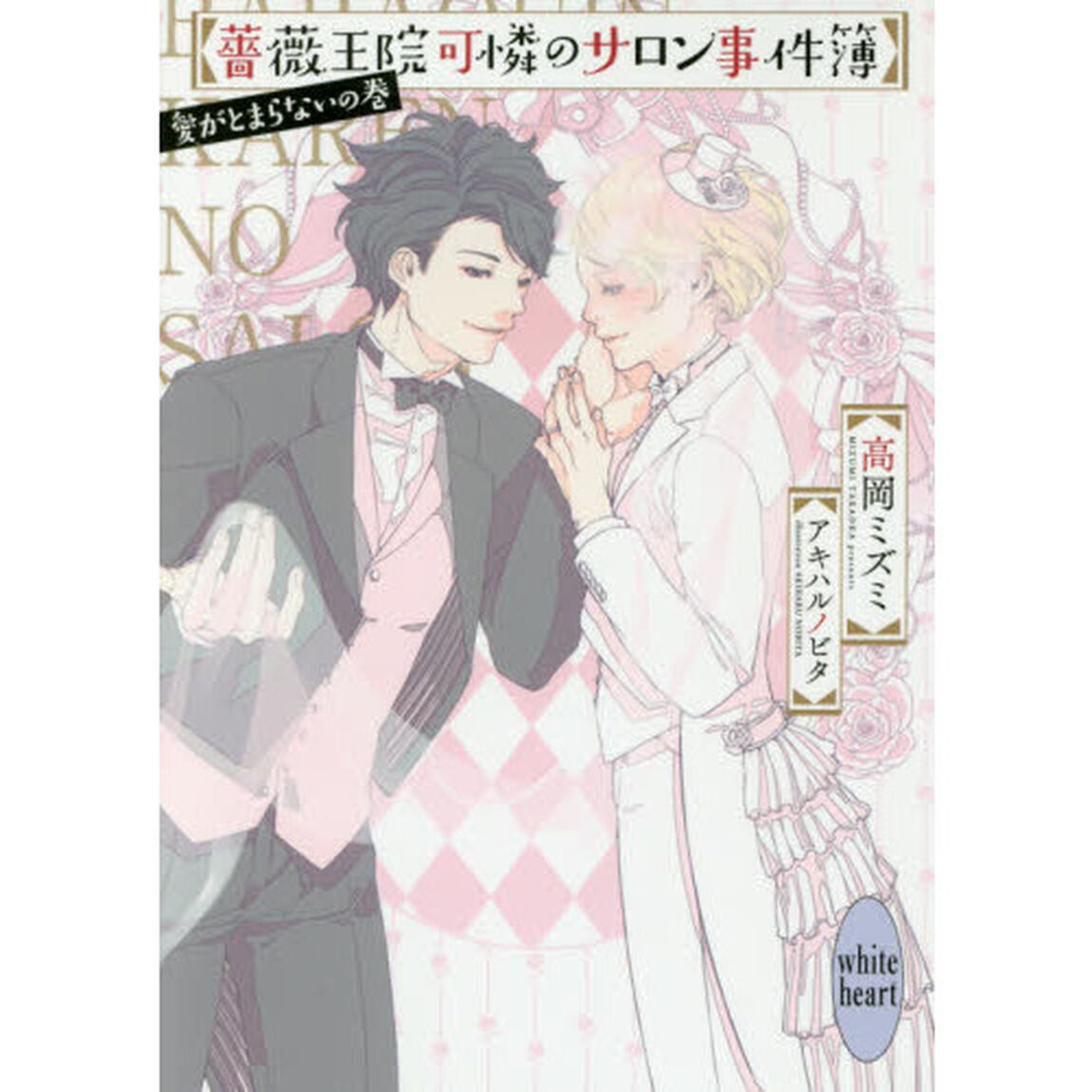 薔薇王院可憐のサロン事件簿　愛がとまらないの巻