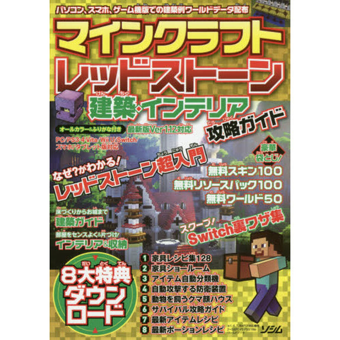 マインクラフトレッドストーン・建築・インテリア攻略ガイド