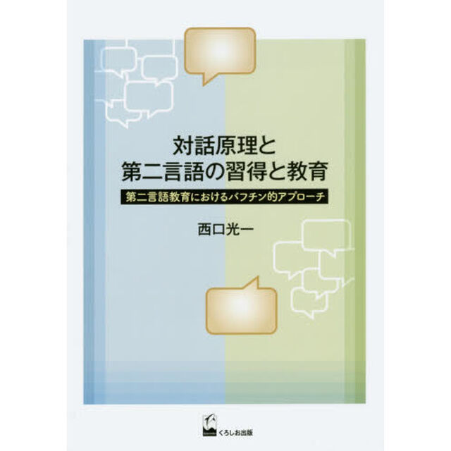 対話原理と第二言語の習得と教育　第二言語教育におけるバフチン的アプローチ