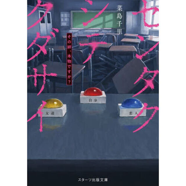 センタクシテクダサイ　その絆、本物ですか？