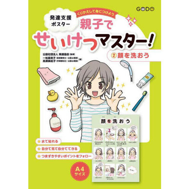 発達支援ポスター　親子でせいけつマス　２