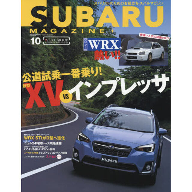 スバルマガジン　ｖｏｌ．１０（２０１７）「公道試乗一番乗り！新型ＸＶ　ＶＳインプレッサ」