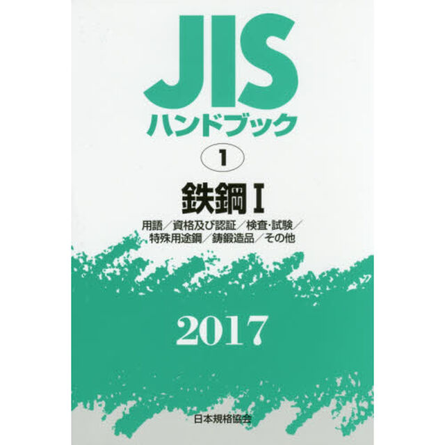 ＪＩＳハンドブック　鉄鋼　２０１７－１「用語／資格及び認証／検査・試験／特殊用途鋼／鋳鍛造品／その他」