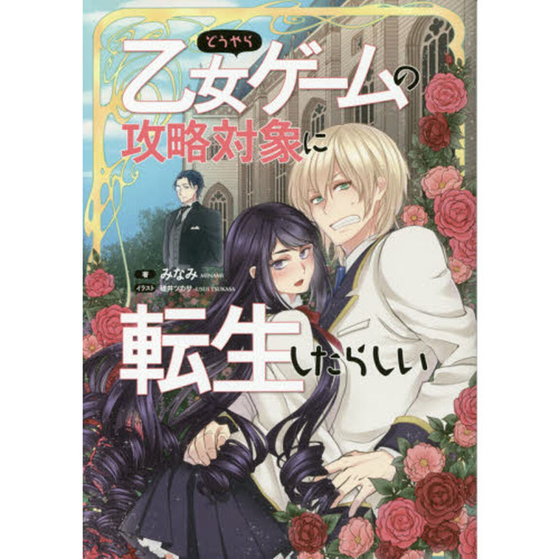 どうやら乙女ゲームの攻略対象に転生したらしい