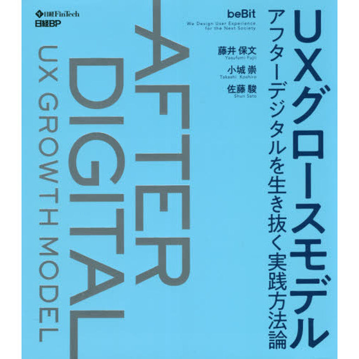 ＵＸグロースモデル　アフターデジタルを生き抜く実践方法論　ＵＸ型ＤＸ成長戦略の方法論