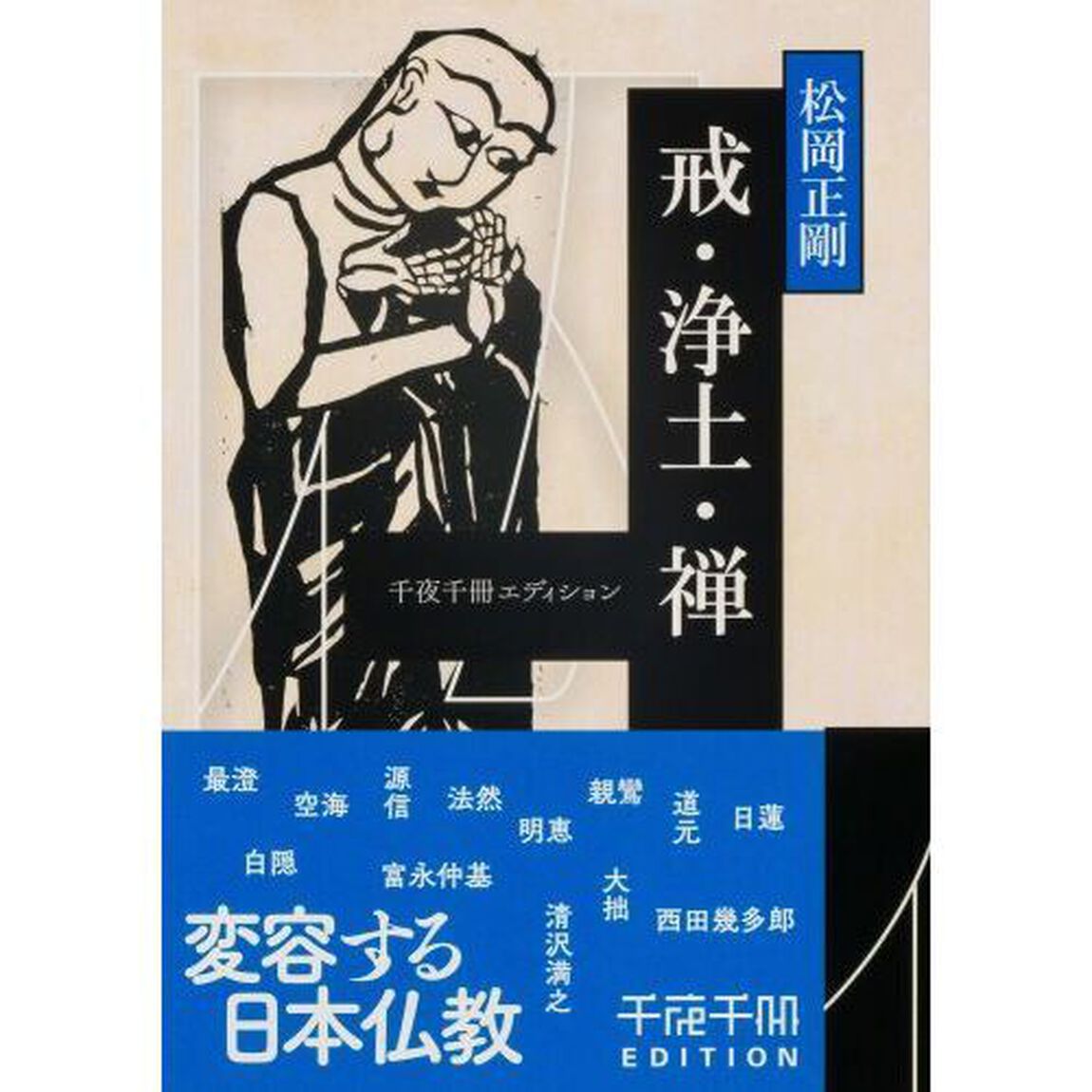 戒・浄土・禅