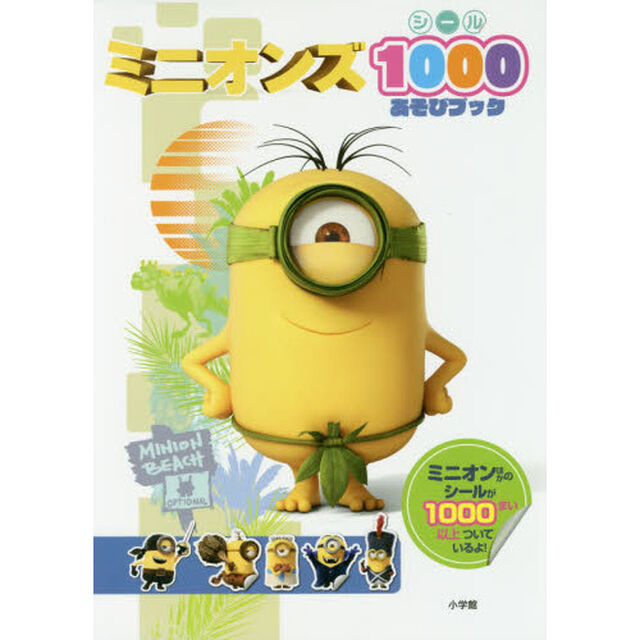 ミニオンズシール１０００あそびブック
